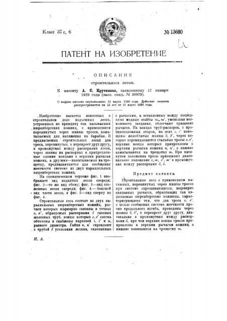 Строительные леса (патент 13680)