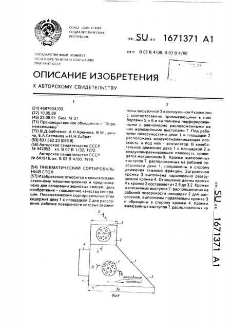 Пневматический сортировальный стол (патент 1671371)