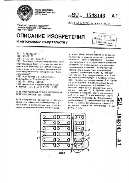 Разгрузочная крышка опрокидывателя контейнеров для плодов (патент 1548143)