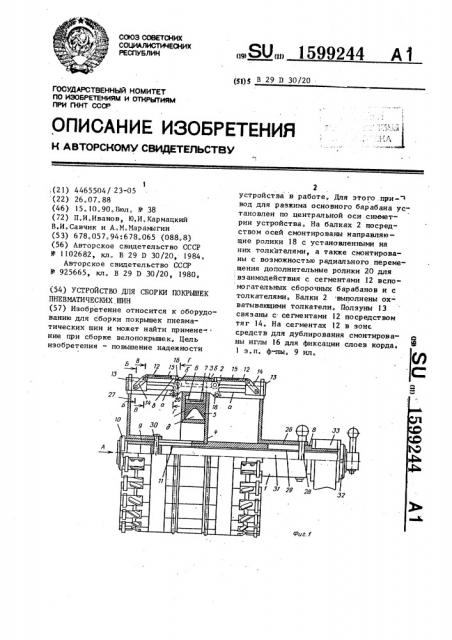 Устройство для сборки покрышек пневматических шин (патент 1599244)