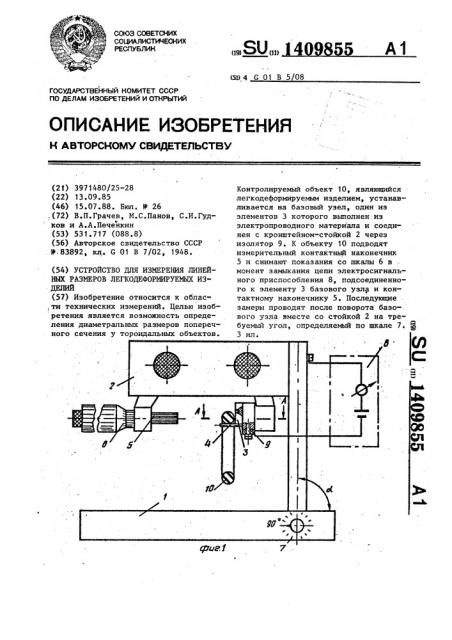 Устройство для измерения линейных размеров легкодеформируемых изделий (патент 1409855)