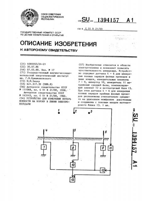 Устройство для измерения потерь мощности на корону в линии электропередачи (патент 1394157)