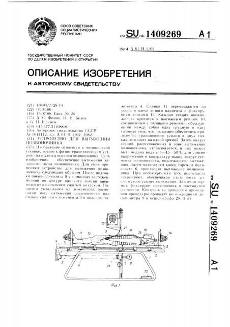 Устройство для вытяжения позвоночника (патент 1409269)