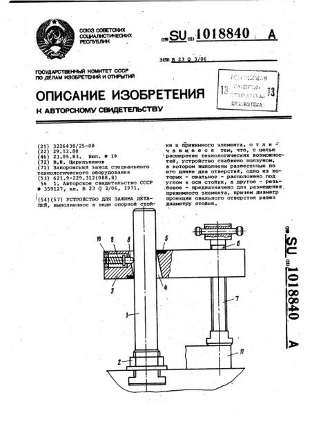 Устройство для зажима деталей (патент 1018840)