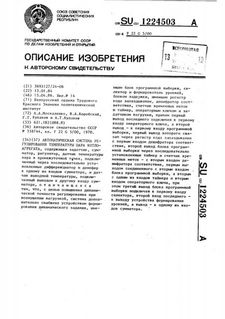 Автоматическая система регулирования температуры пара котлоагрегата (патент 1224503)
