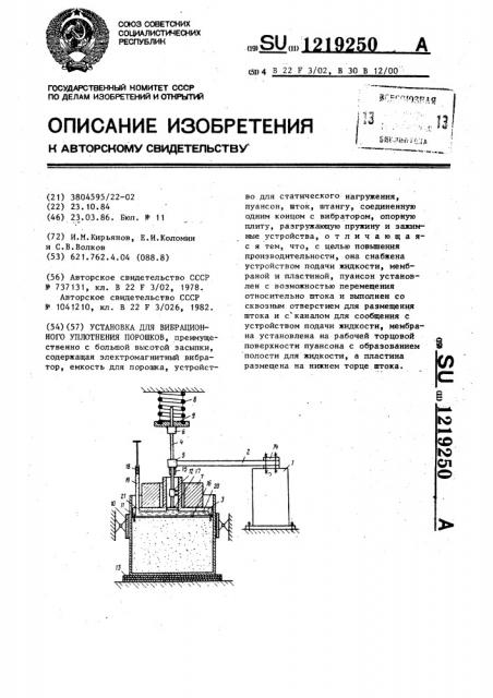 Установка для вибрационного уплотнения порошков (патент 1219250)