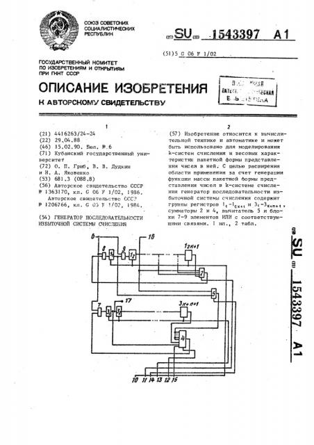 Генератор последовательности избыточной системы счисления (патент 1543397)