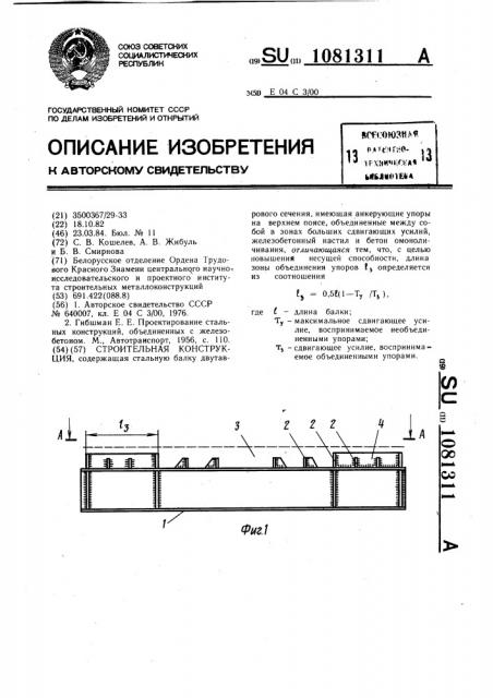 Строительная конструкция (патент 1081311)