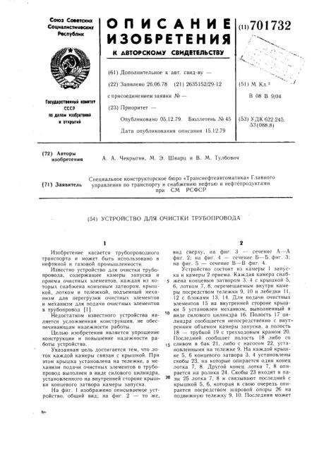 Устройство для очистки трубопровода (патент 701732)