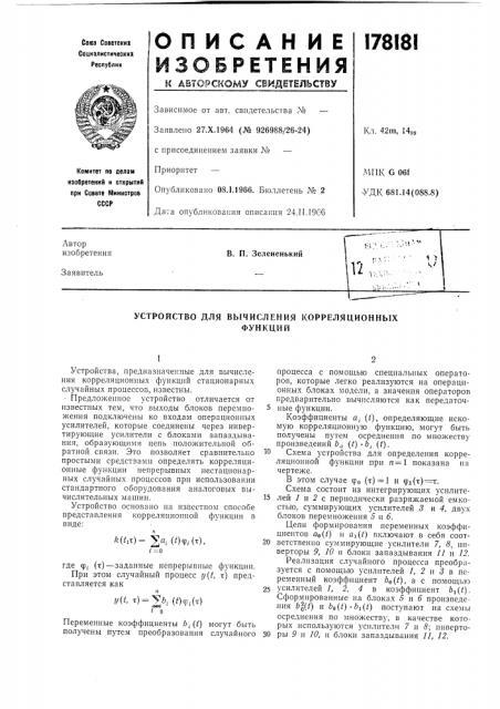 Устройство для вычисления корреляционныхфункций (патент 178181)
