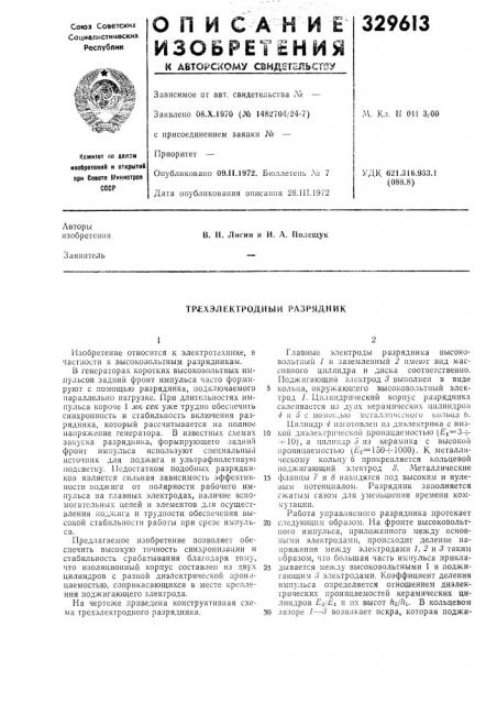 Хэлектродный разрядник (патент 329613)