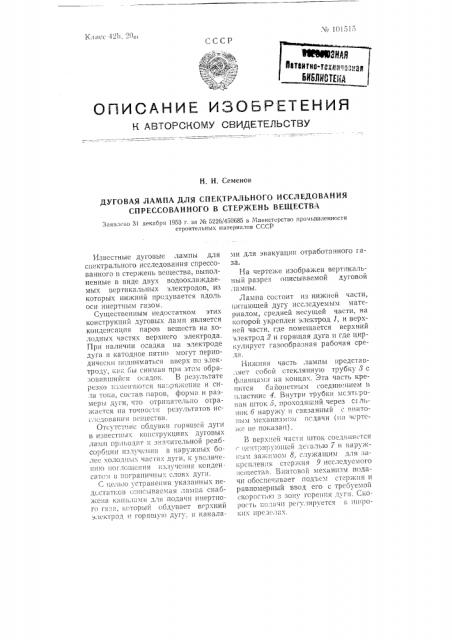 Дуговая лампа для спектрального исследования спрессованного в стержень вещества (патент 101515)