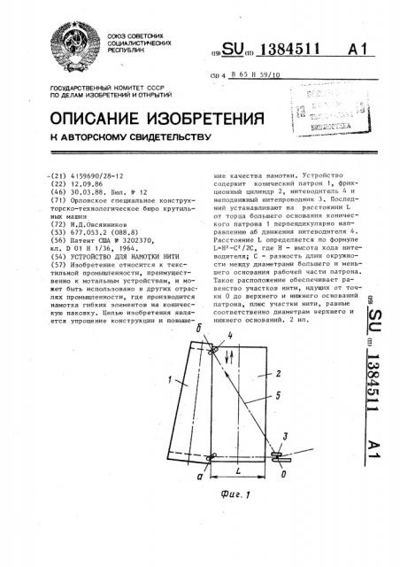 Устройство для намотки нити (патент 1384511)