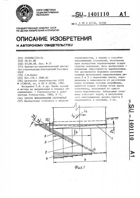 Способ выравнивания сооружений (патент 1401110) Способ выравнивания сооружений (патент 1401110)