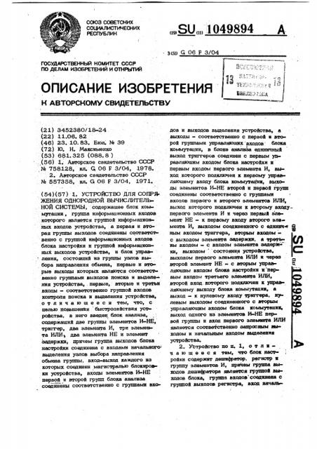 Устройство для сопряжения однородной вычислительной системы (патент 1049894)