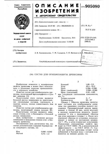 Состав для огнебиозащиты древесины (патент 905080)