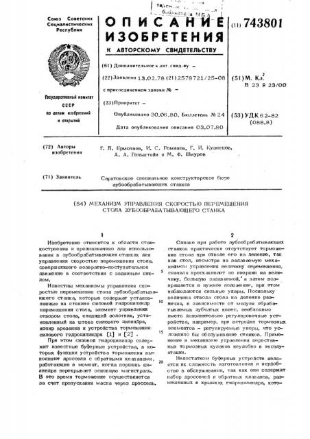 Механизм управления скоростью перемещения стола зубообрабатывающего станка (патент 743801)