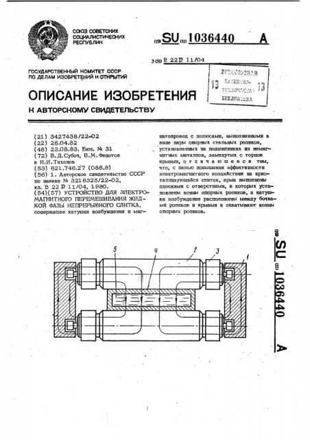 Устройство для электромагнитного перемешивания жидкой фазы непрерывного слитка (патент 1036440)