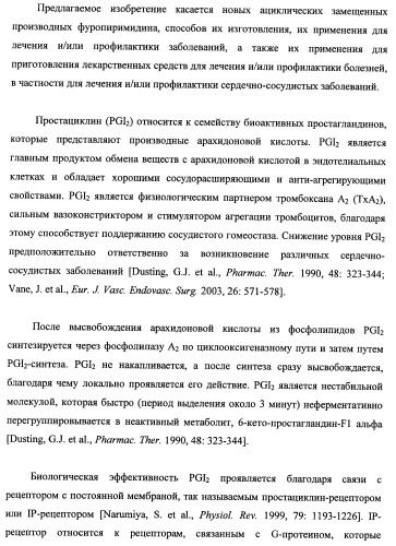 Новые ациклические, замещенные производные фуропиримидина и их применение для лечения сердечно-сосудистых заболеваний (патент 2454419)