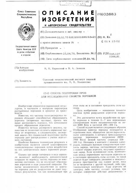 Способ подготовки проб для исследования свойств порошков (патент 603883)