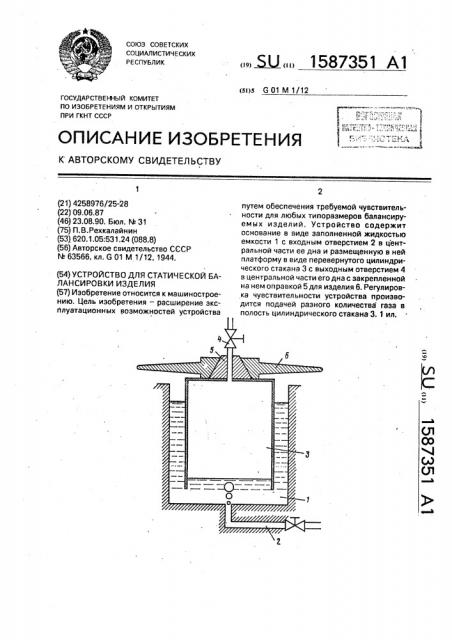 Устройство для статической балансировки изделия (патент 1587351)