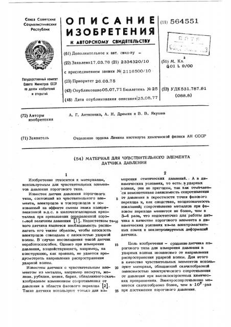 Материал для чувствительного элемента датчика давления (патент 564551)
