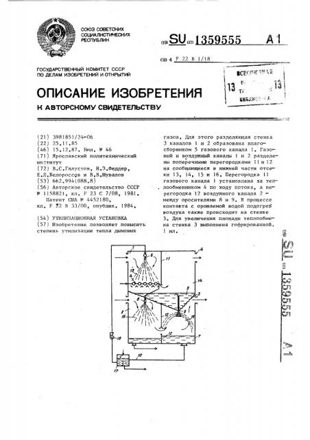 Утилизационная установка (патент 1359555)