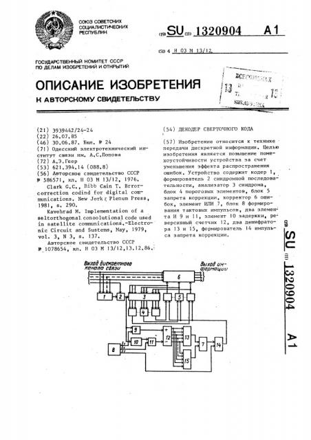 Декодер сверточного кода (патент 1320904)