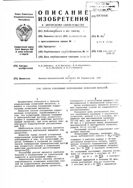 Способ ускоренных коррозионных испытаний металлов (патент 597948)