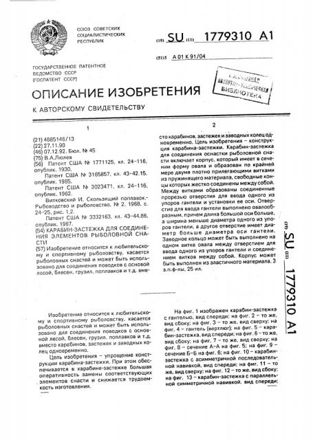 Карабин-застежка для соединения элементов рыболовной снасти (патент 1779310)