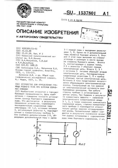 Устройство для определения границы рудного тела при бурении взрывных скважин (патент 1537801)