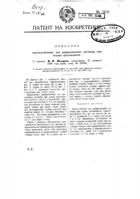 Приспособление для разравнивания раствора при кладке пустошевкой (патент 9631)