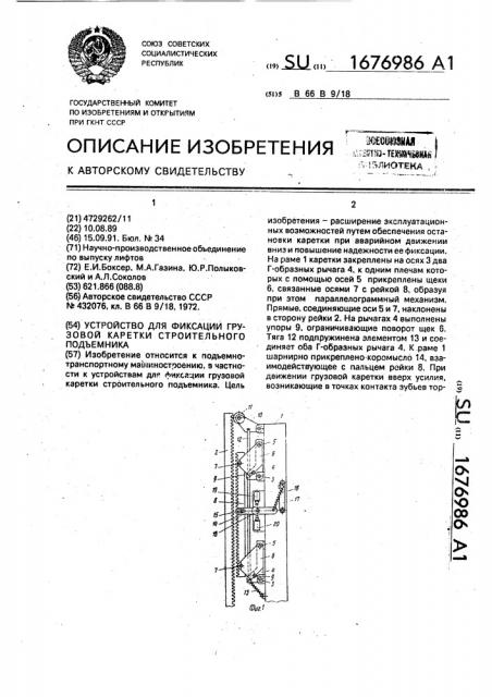 Устройство для фиксации грузовой каретки строительного подъемника (патент 1676986)