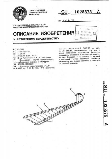 Разборная лодка (патент 1025575)