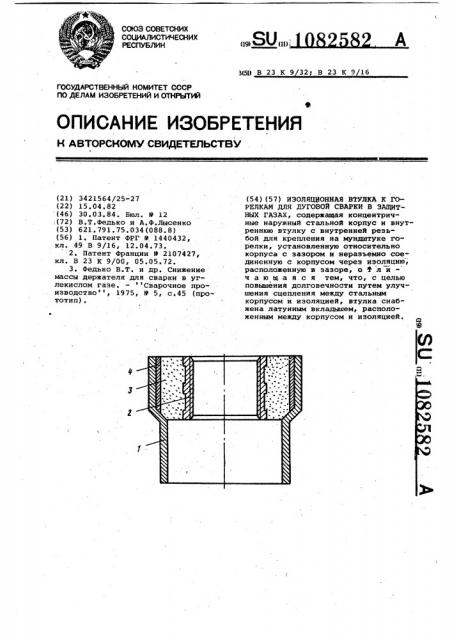 Изоляционная втулка к горелкам для дуговой сварки в защитных газах (патент 1082582)