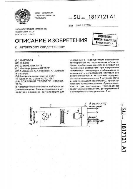Пожарный тепловой извещатель (патент 1817121)