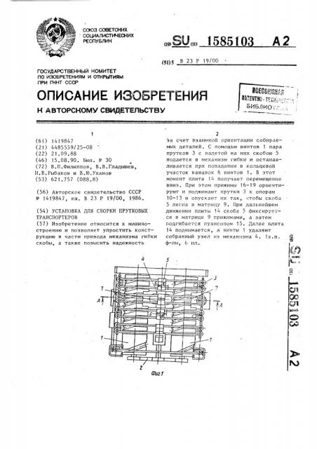 Установка для сборки прутковых транспортеров (патент 1585103)