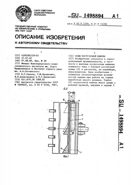 Ковш погрузочной машины (патент 1498894)