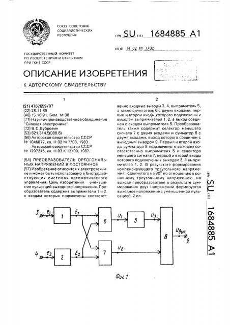 Преобразователь ортогональных напряжений в постоянное (патент 1684885)