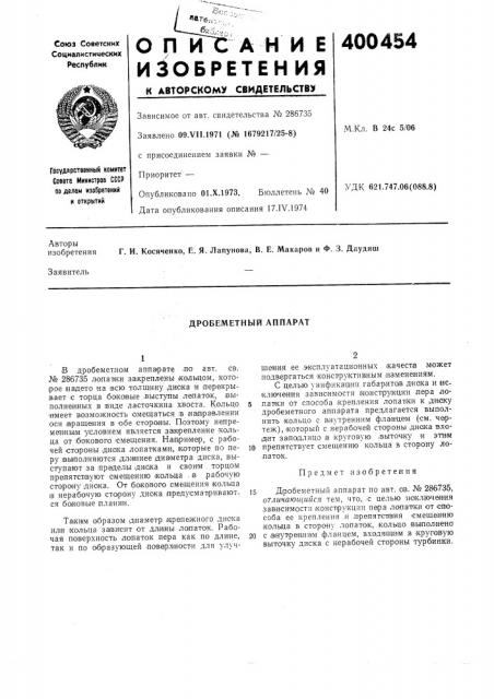 Дробеметный аппарат (патент 400454)