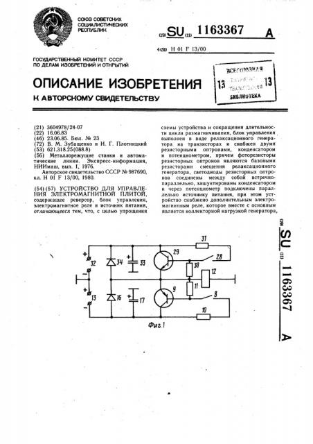 Устройство для управления электромагнитной плитой (патент 1163367)