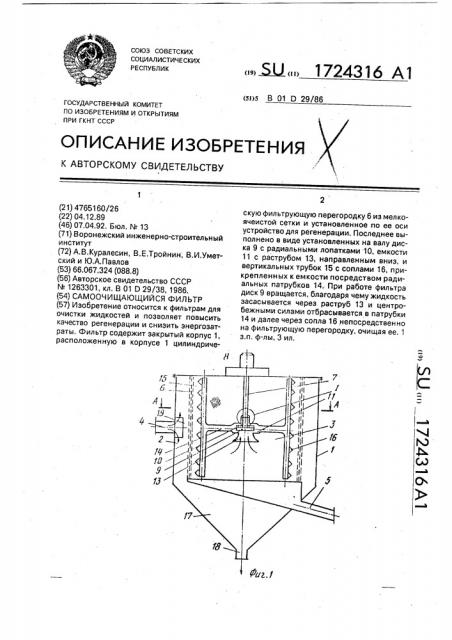 Самоочищающийся фильтр (патент 1724316)