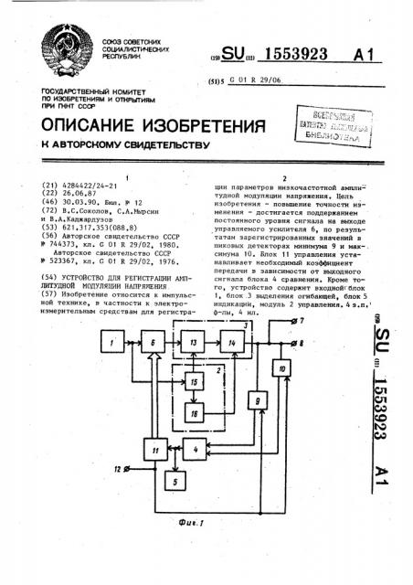 Устройство для регистрации амплитудной модуляции напряжения (патент 1553923)