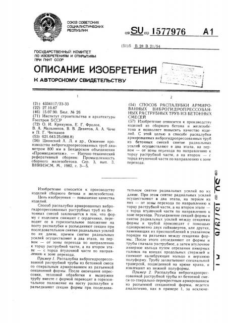 Способ распалубки армированных виброгидропрессованных раструбных труб из бетонных смесей (патент 1577976)