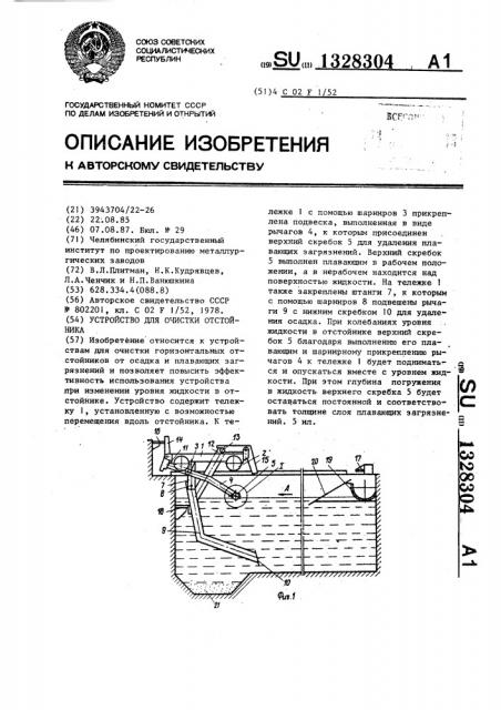 Устройство для очистки остойника (патент 1328304)