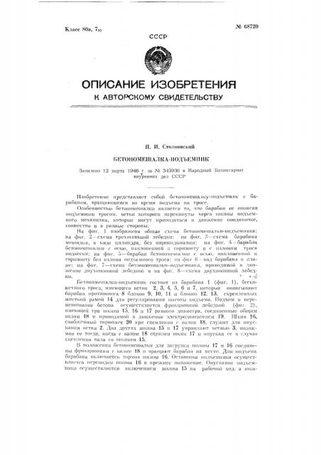 Бетономешалка-подъемник (патент 68720)