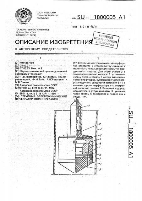 Струйный электрохимический перфоратор колонн скважин (патент 1800005)
