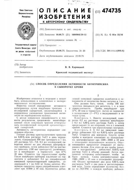 Способ определения активности антитрипсина в сыворотке крови (патент 474735)