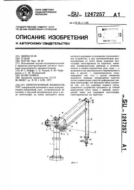 Перегрузочный манипулятор (патент 1247257)