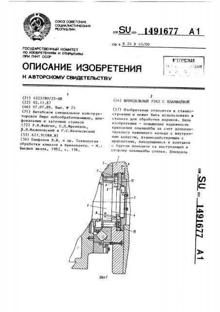 Шпиндельный узел с планшайбой (патент 1491677)